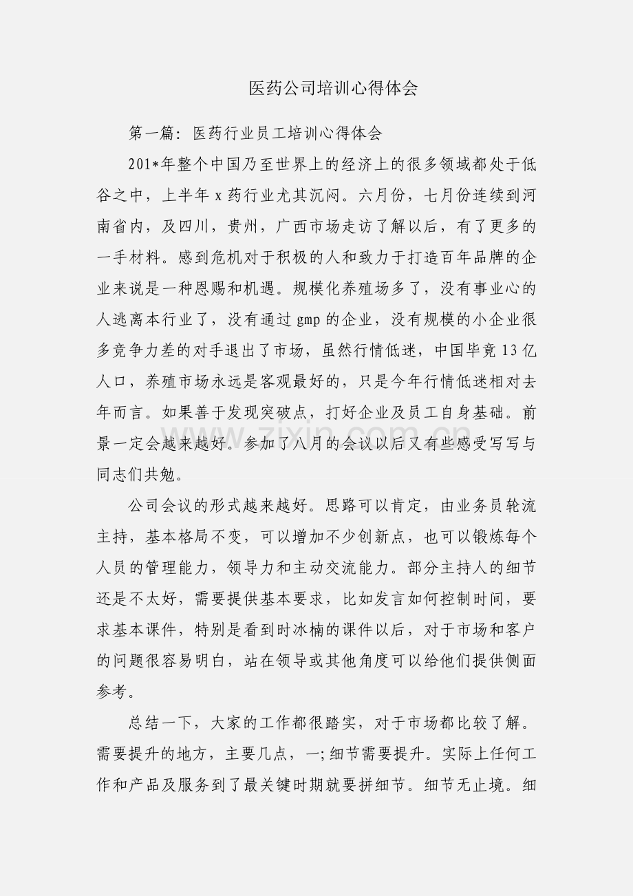 医药公司培训心得体会.docx_第1页