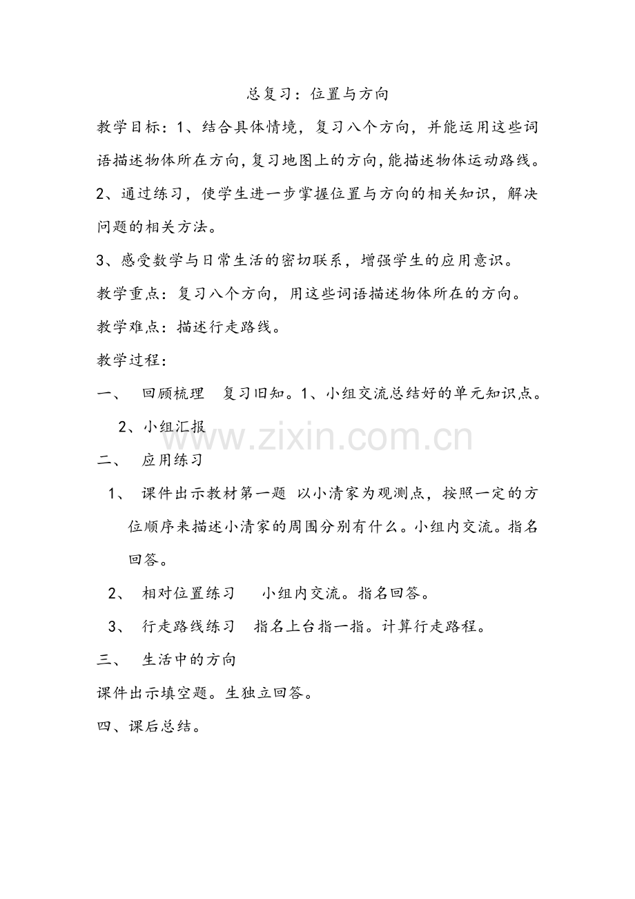 人教小学数学三年级总复习位置与方向.doc_第1页