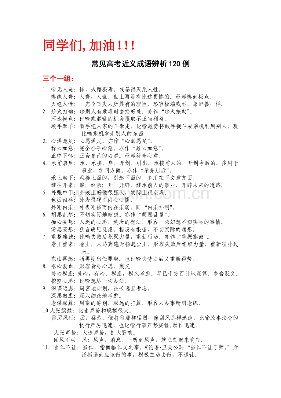 公务员考试高考常见成语辨析近义词辨析450例大全.doc_第1页