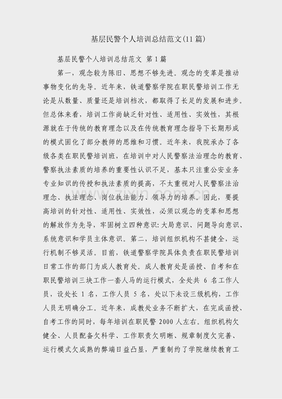 基层民警个人培训总结范文(11篇).pdf_第1页