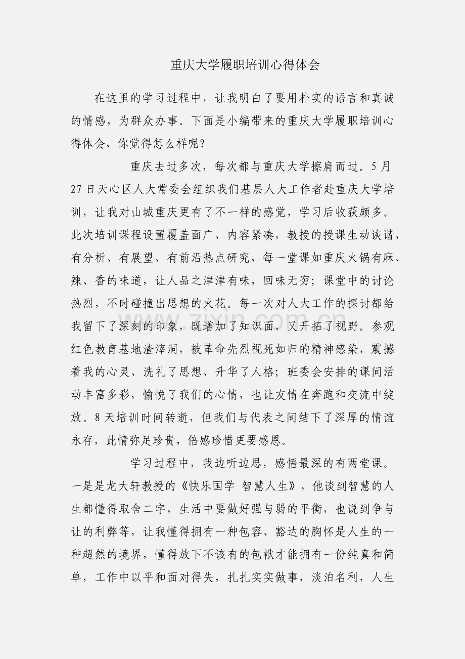 重庆大学履职培训心得体会.docx_第1页