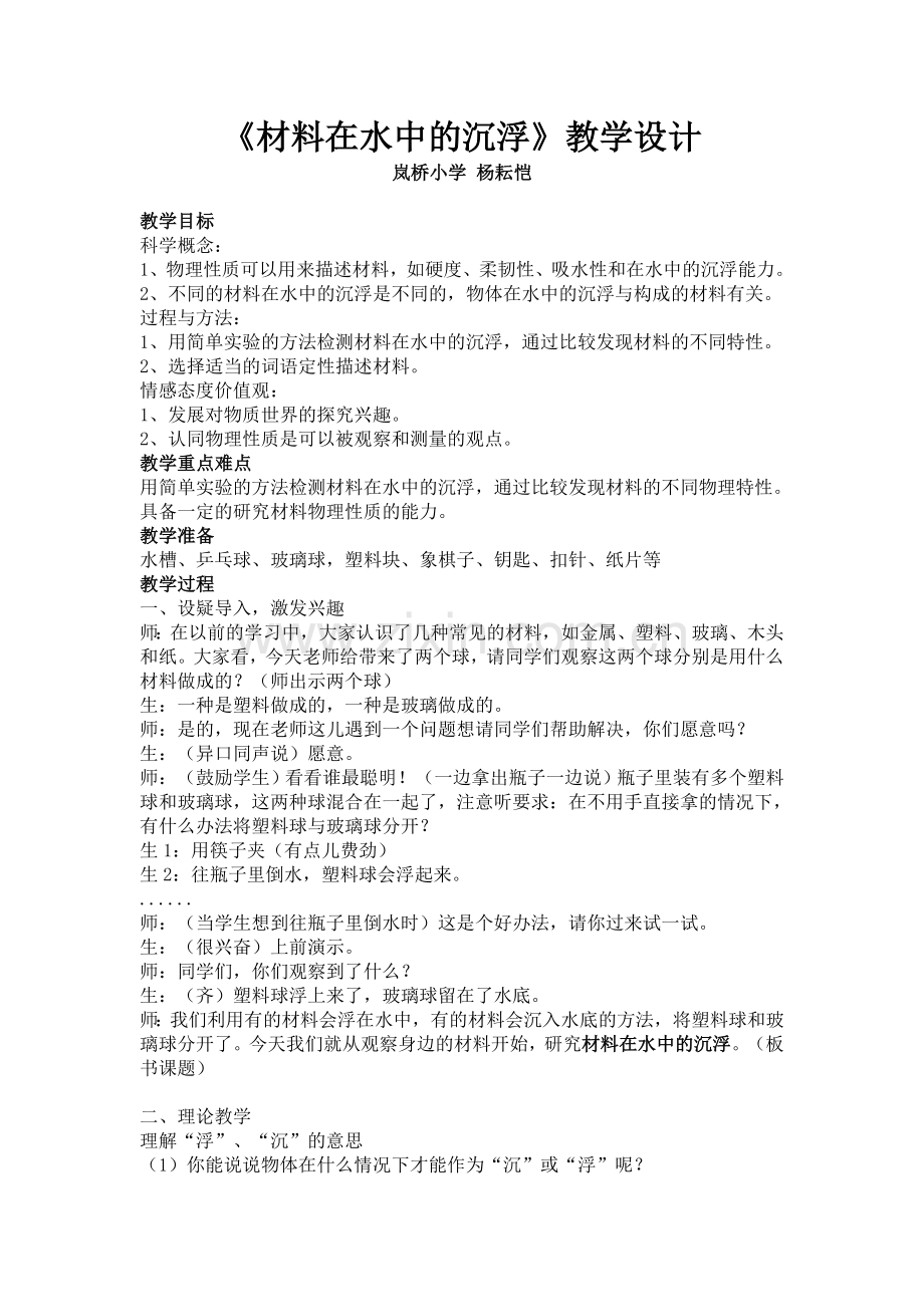 《材料在水中的沉浮》教案.doc_第1页