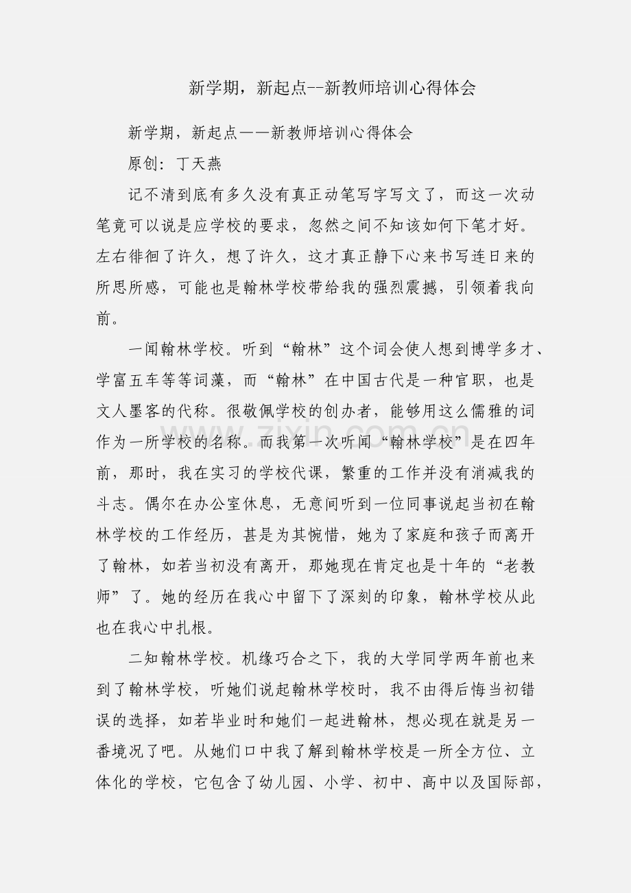 新学期新起点--新教师培训心得体会.docx_第1页