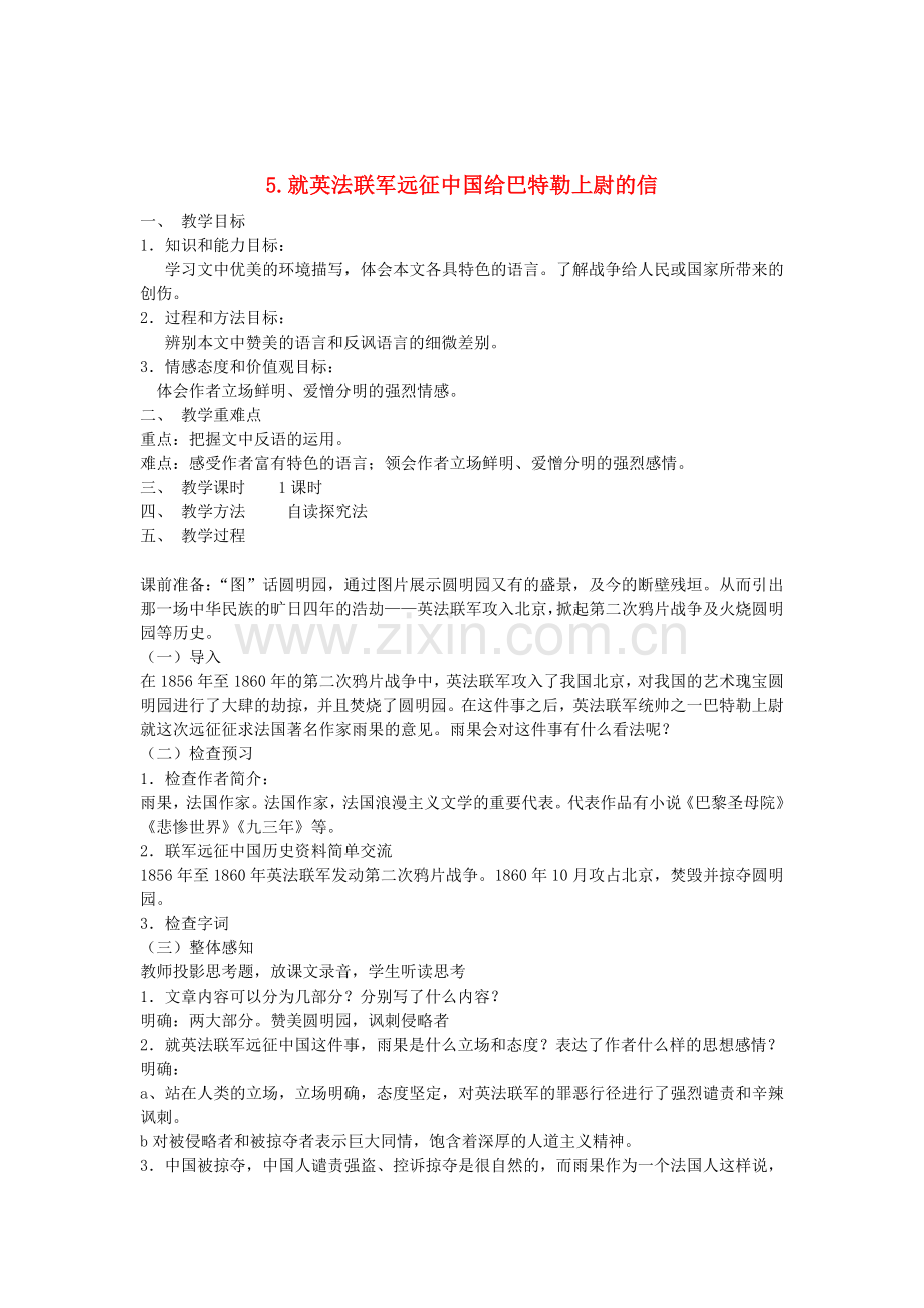 鲁教初中语文七下《就英法联军远征中国给巴特勒上尉的信》.doc_第1页