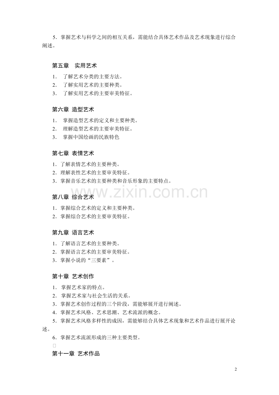 艺术概论专升本参考书目及考试大纲.doc_第2页