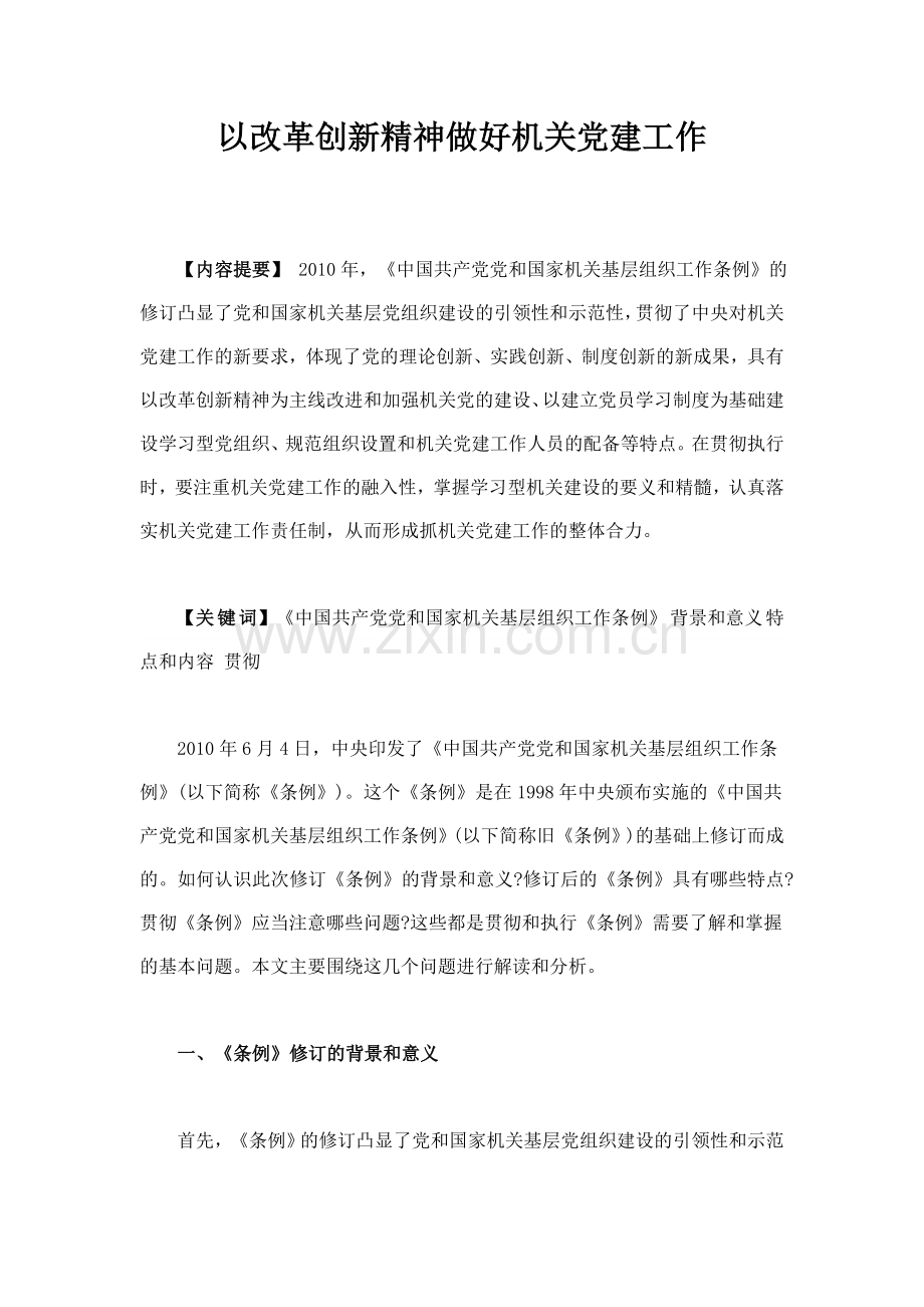 以改革创新精神做好机关党建工作.doc_第1页