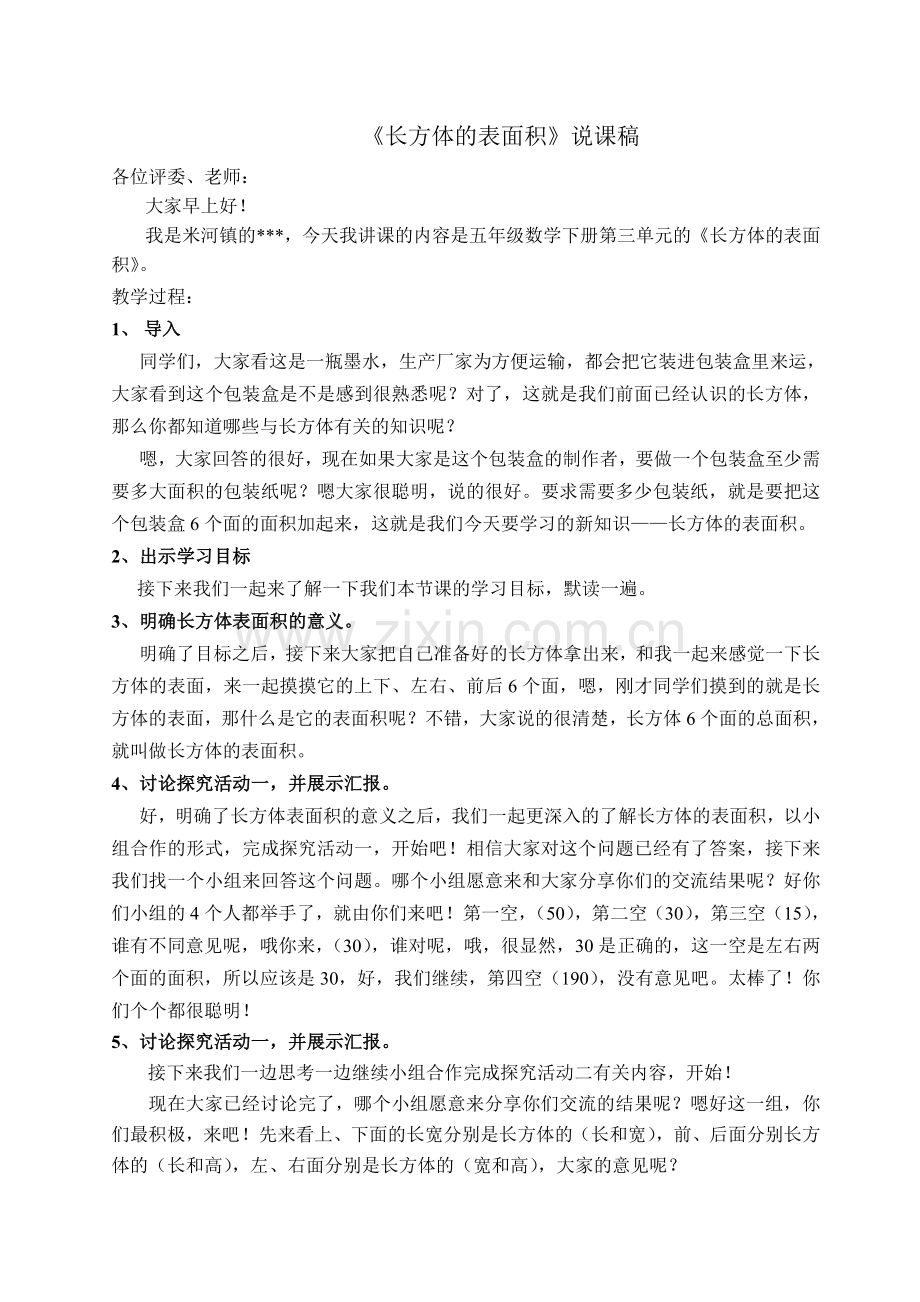 长方体的表面积说课稿.doc_第1页