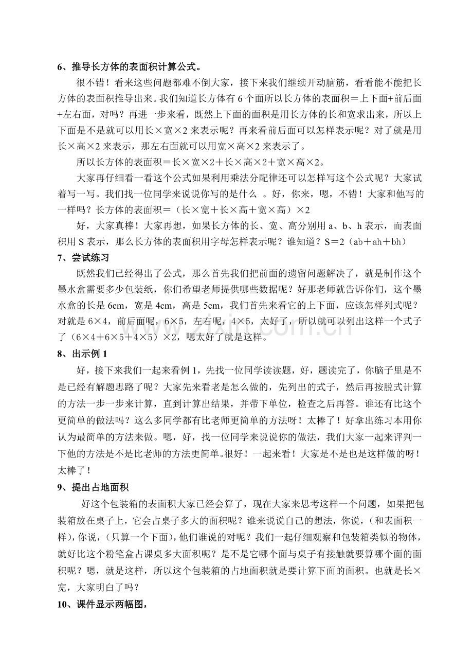 长方体的表面积说课稿.doc_第2页