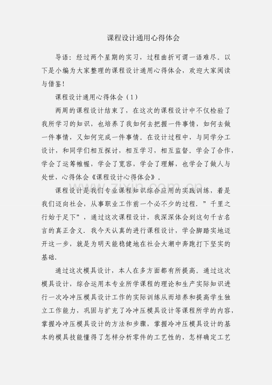 课程设计通用心得体会.docx_第1页