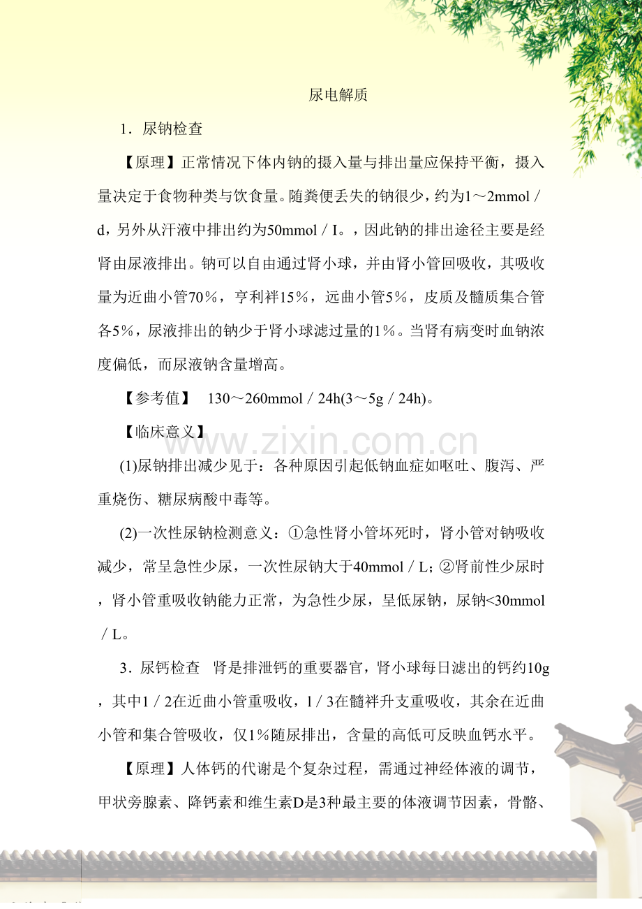 尿电解质.doc_第1页