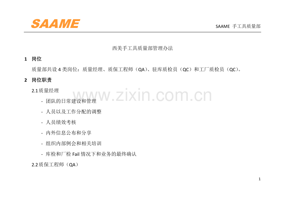 西美手工具质量部管理办法 Rev.1.doc_第1页