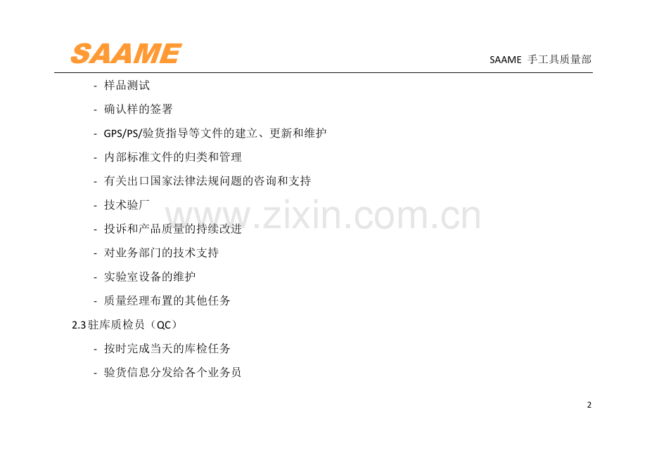 西美手工具质量部管理办法 Rev.1.doc_第2页