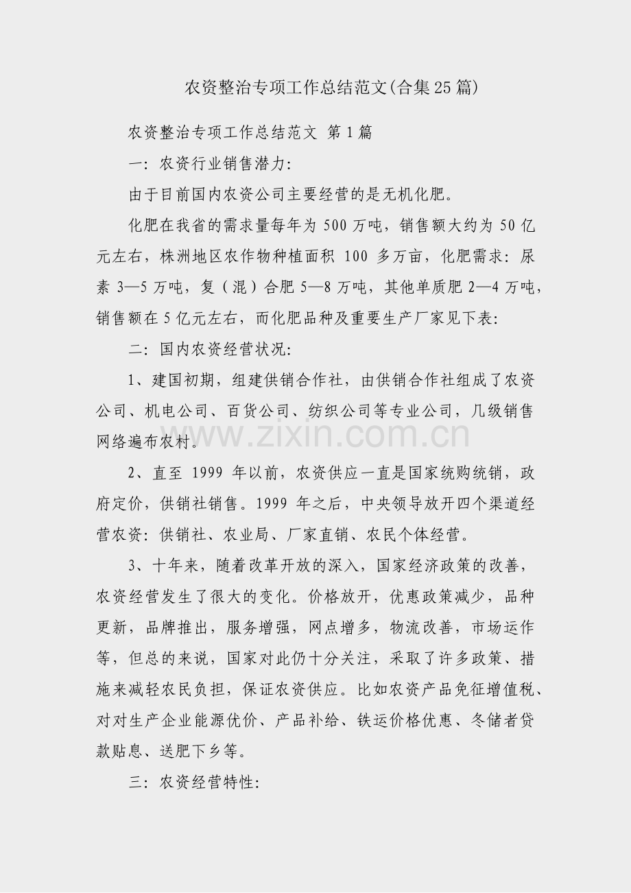 农资整治专项工作总结范文(合集25篇).pdf_第1页