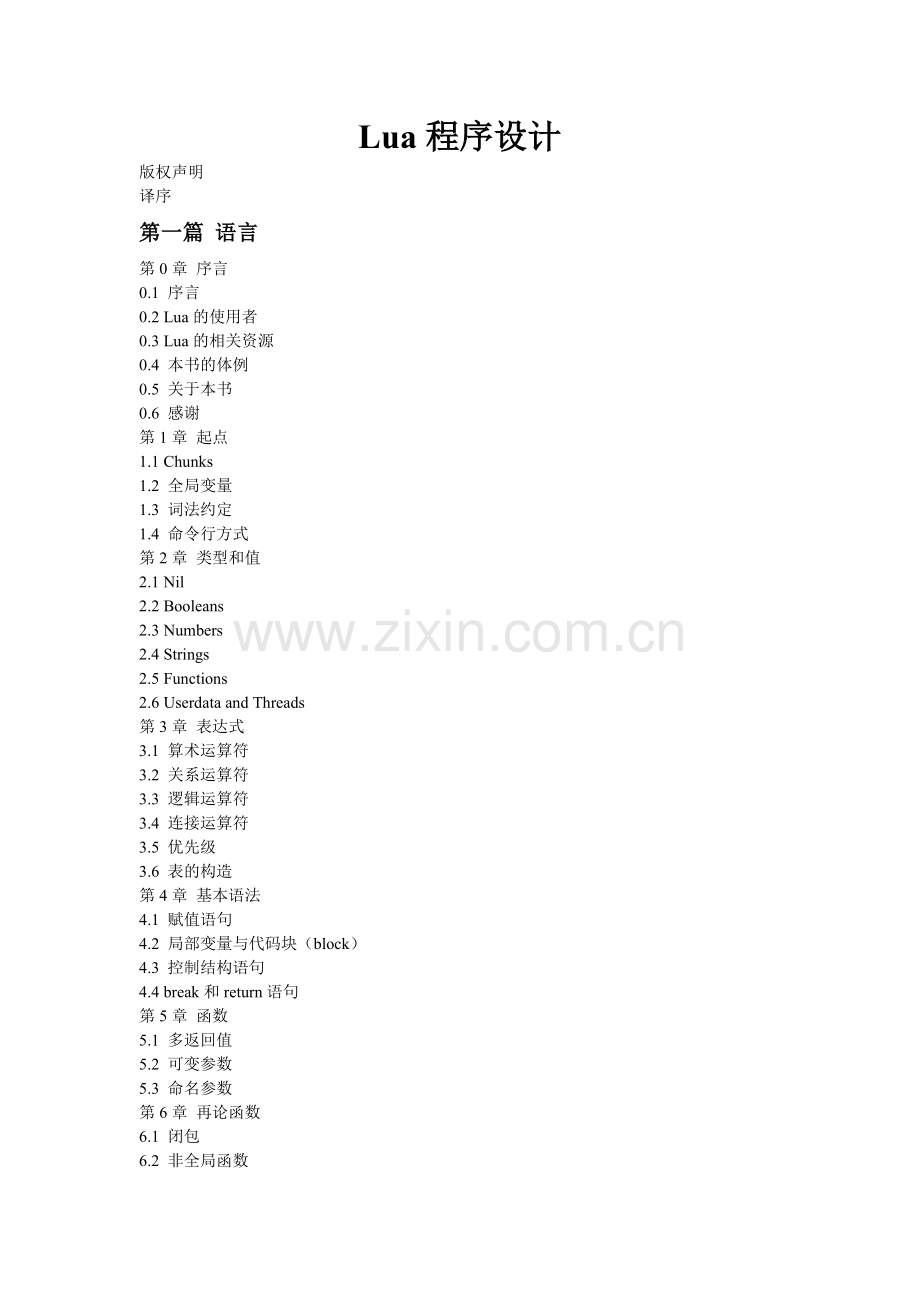 LUA程序设计【第一篇】.doc_第1页