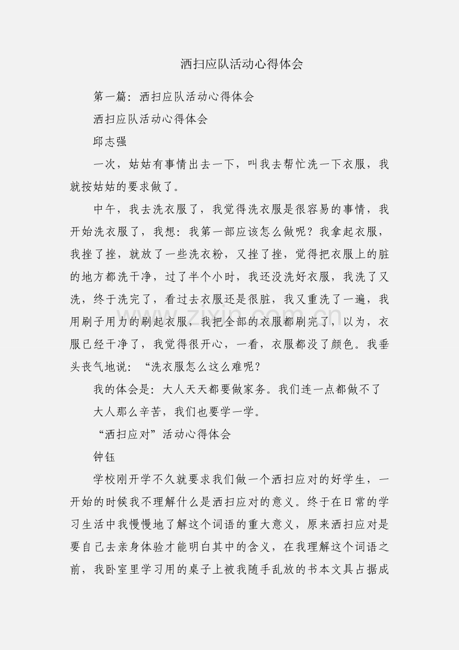 洒扫应队活动心得体会.docx_第1页