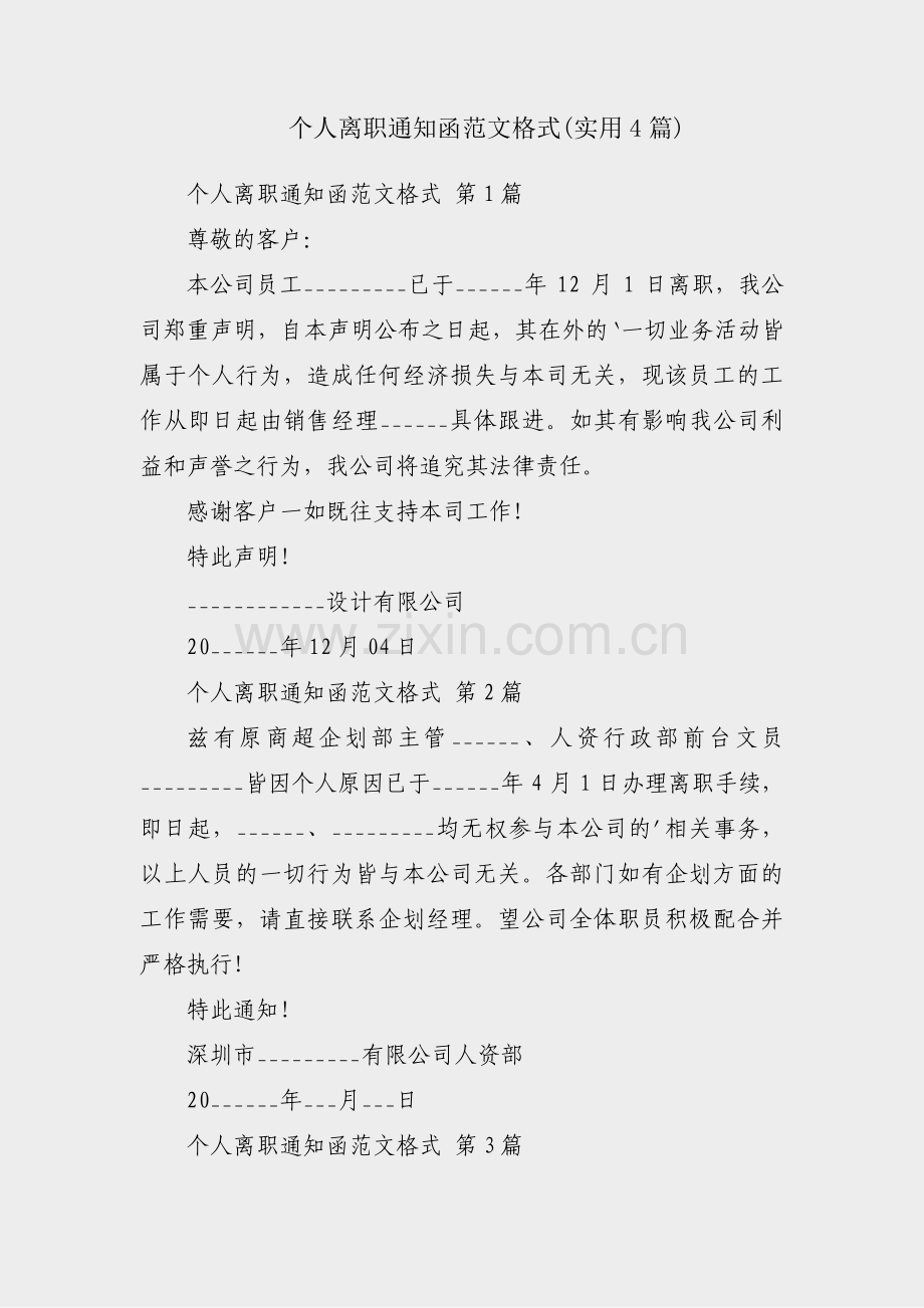 个人离职通知函范文格式(实用4篇).pdf_第1页