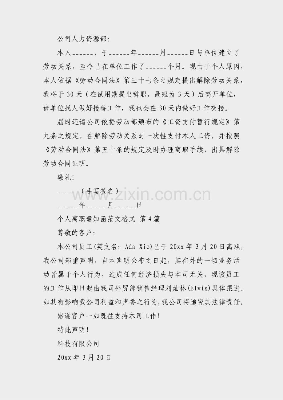 个人离职通知函范文格式(实用4篇).pdf_第2页