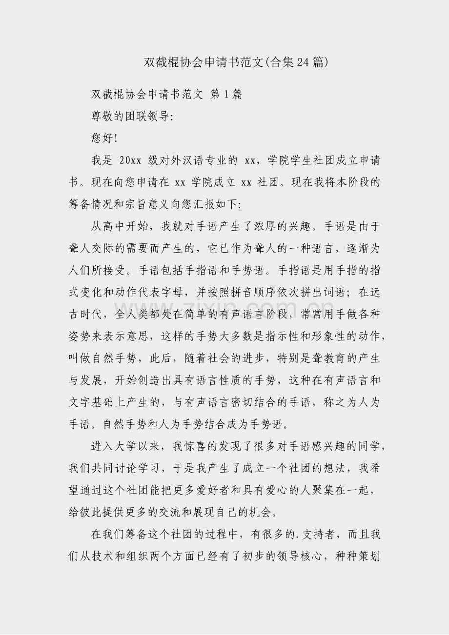 双截棍协会申请书范文(合集24篇).pdf_第1页
