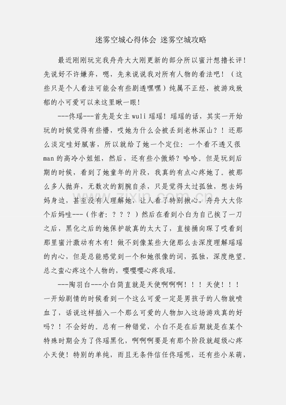 迷雾空城心得体会 迷雾空城攻略.docx_第1页