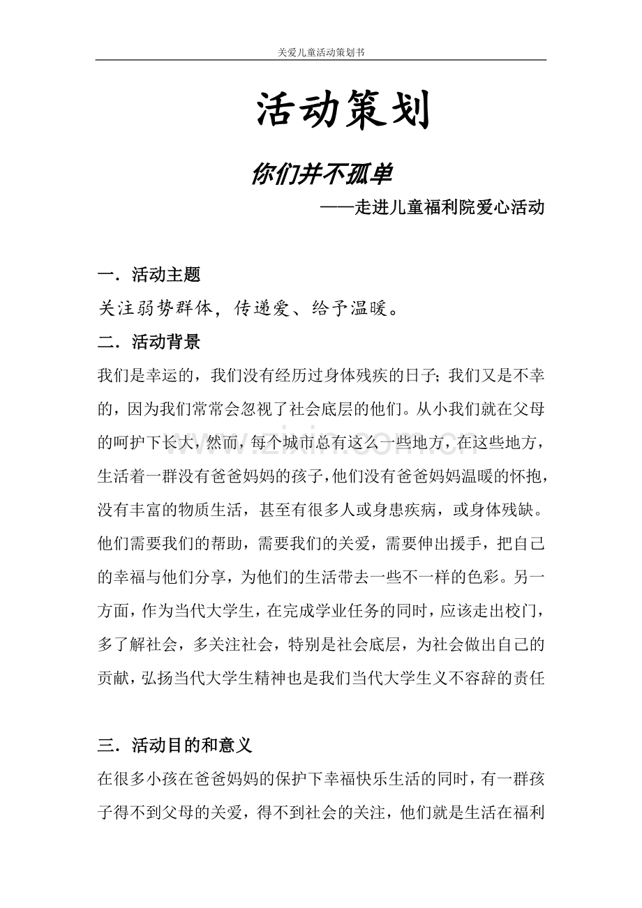 儿童福利院活动策划.doc_第1页