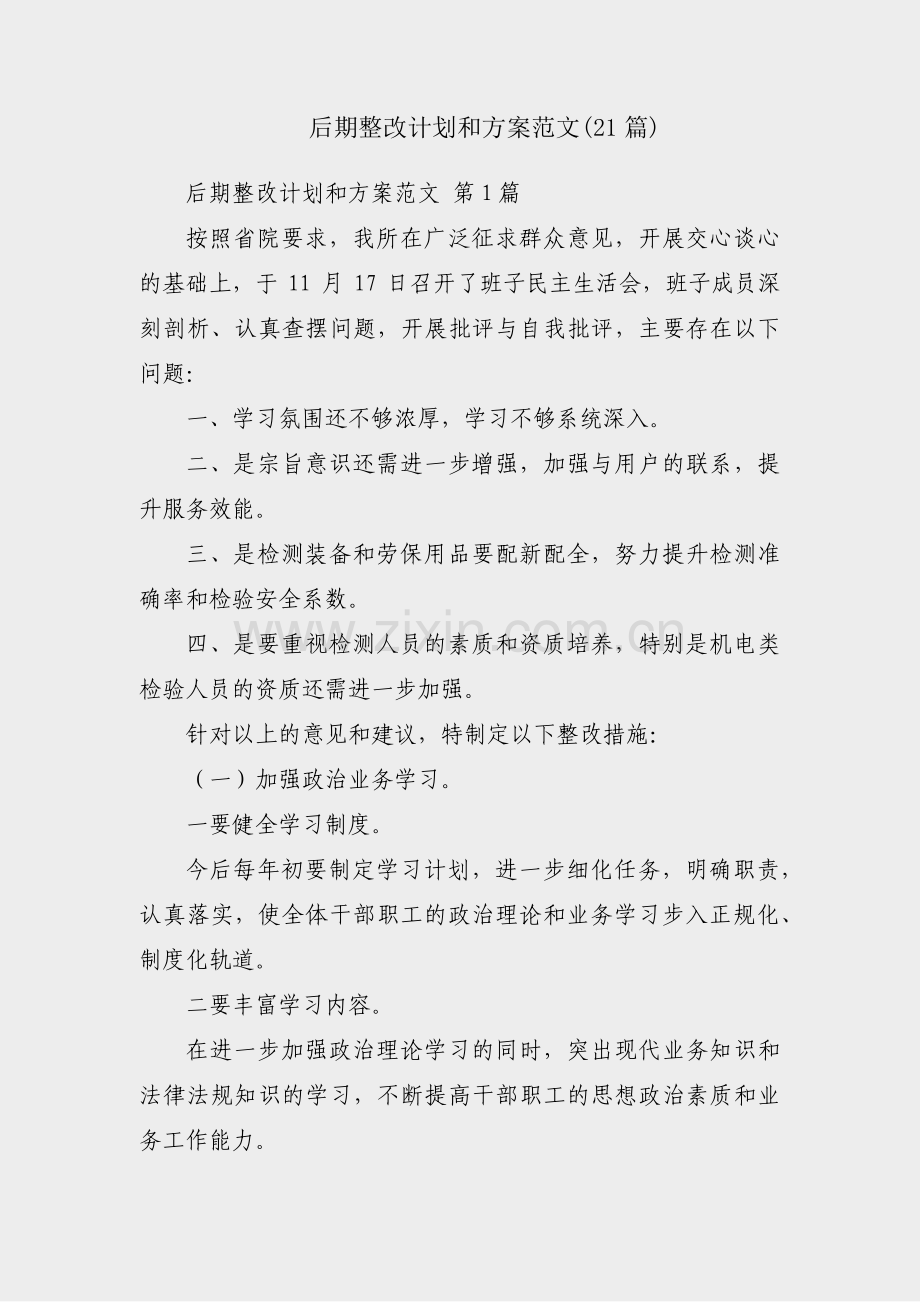 后期整改计划和方案范文(21篇).pdf_第1页