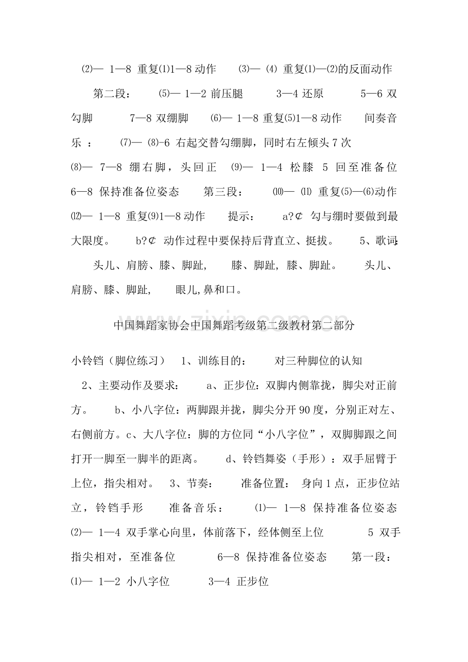 中国舞蹈家协会中国舞蹈考级第二级教材目录.doc_第2页