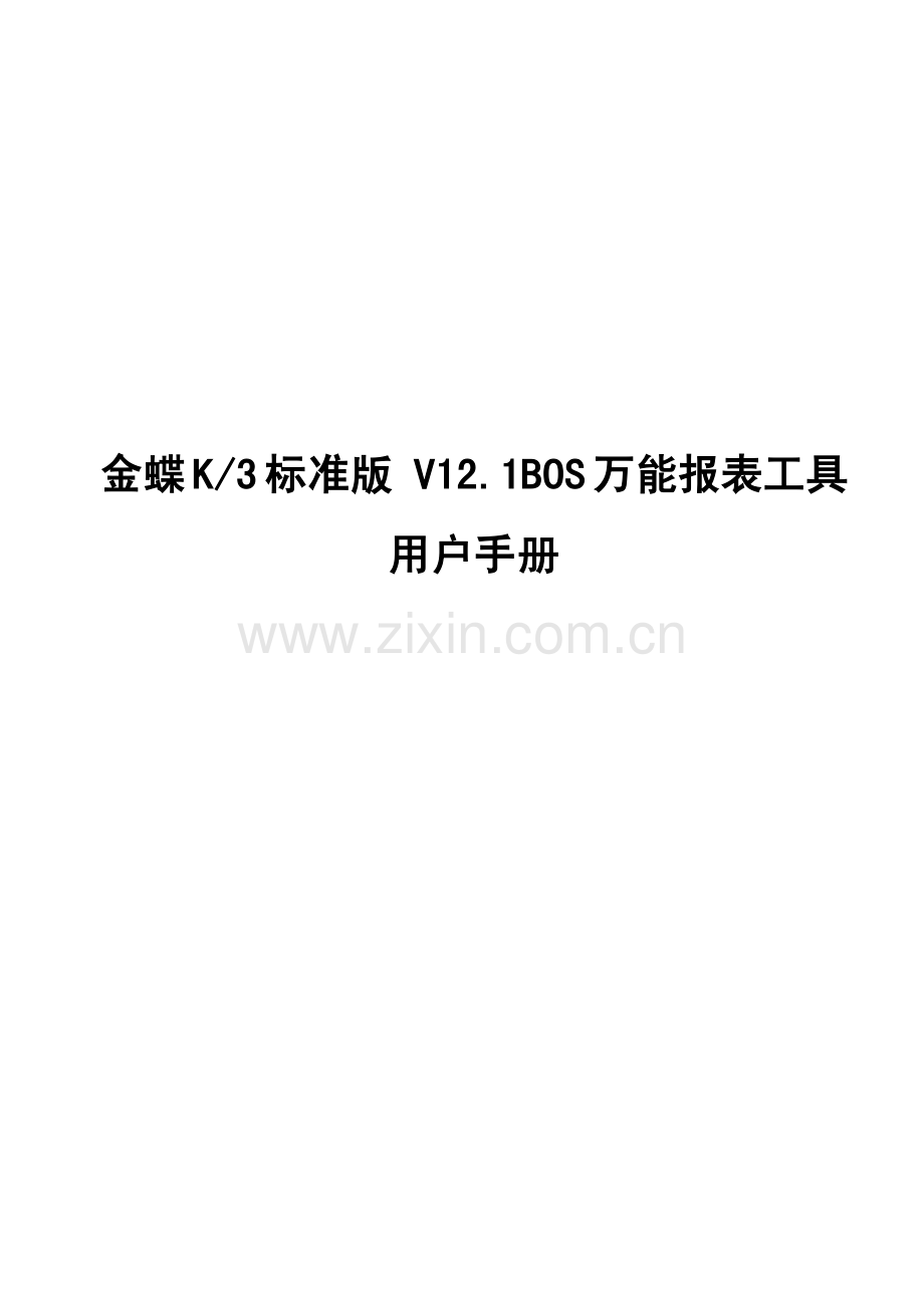 金蝶K3 V12.1BOS万能报表工具用户手册.pdf_第1页