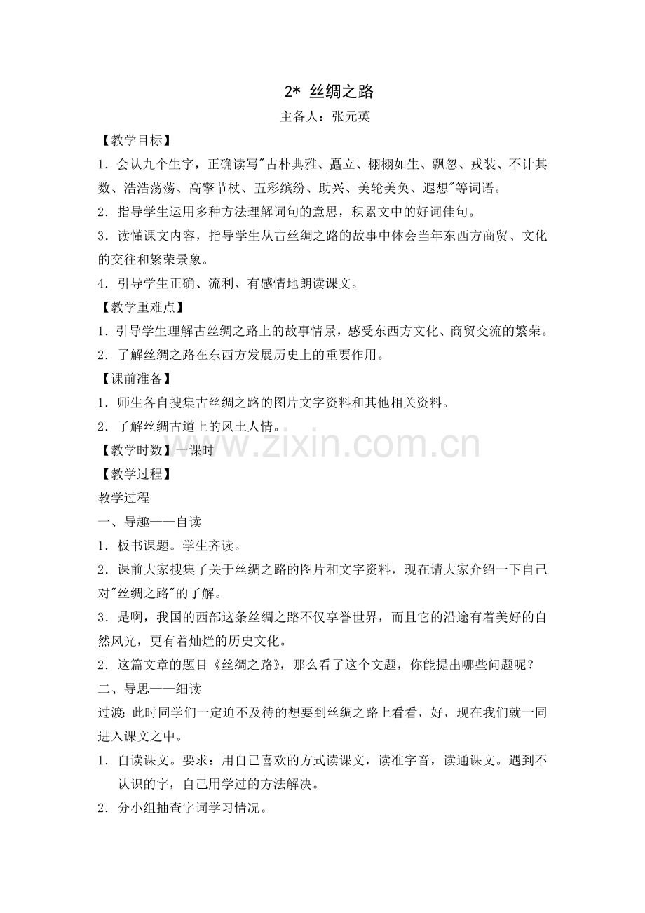 《丝绸之路》公开课配套教学设计.doc_第1页