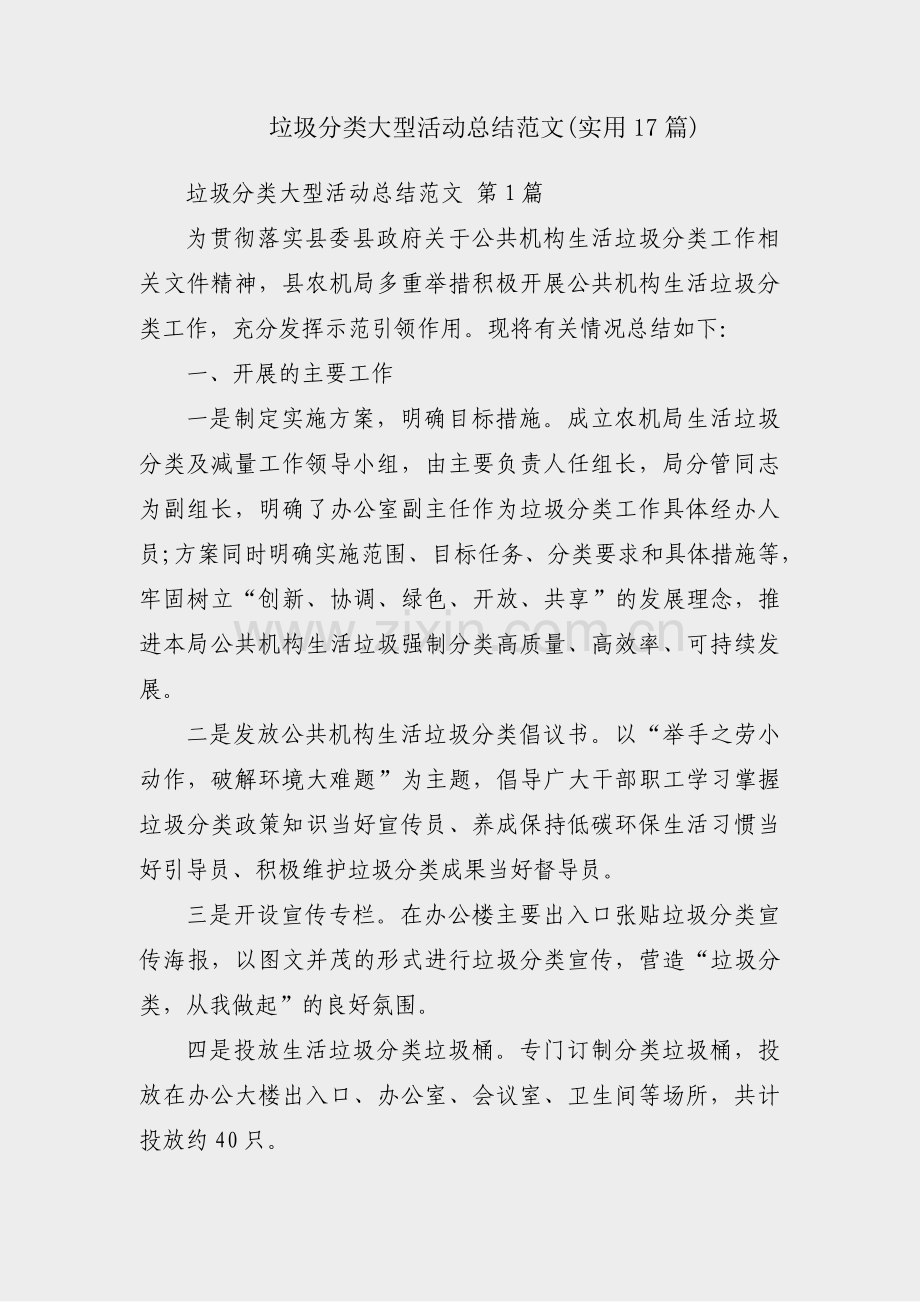 垃圾分类大型活动总结范文(实用17篇).pdf_第1页