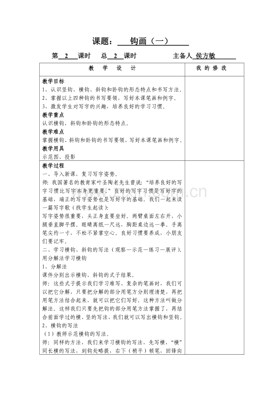 写字课教案第二课时.doc_第1页