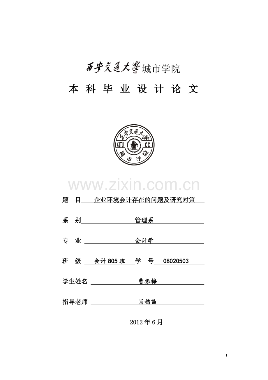 企业环境会计存在的问题及研究对策.doc_第1页