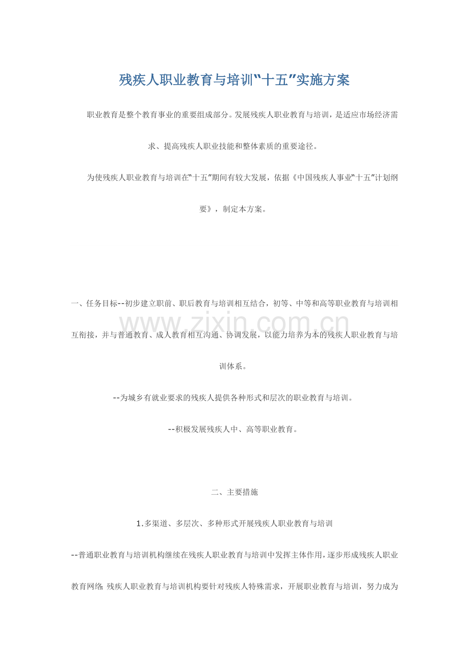 残疾人职业教育与培训“十五”实施方案.docx_第1页