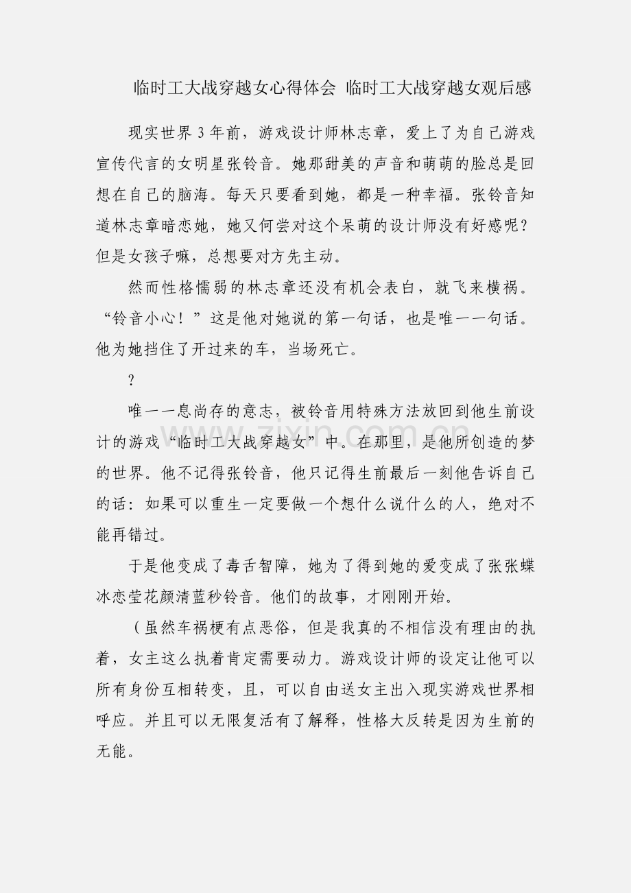 临时工大战穿越女心得体会 临时工大战穿越女观后感.docx_第1页