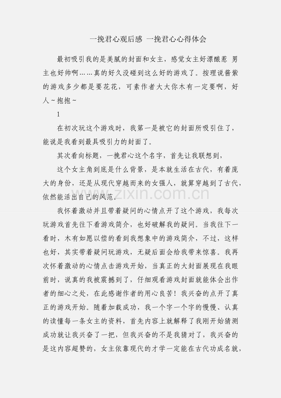 一挽君心观后感 一挽君心心得体会.docx_第1页