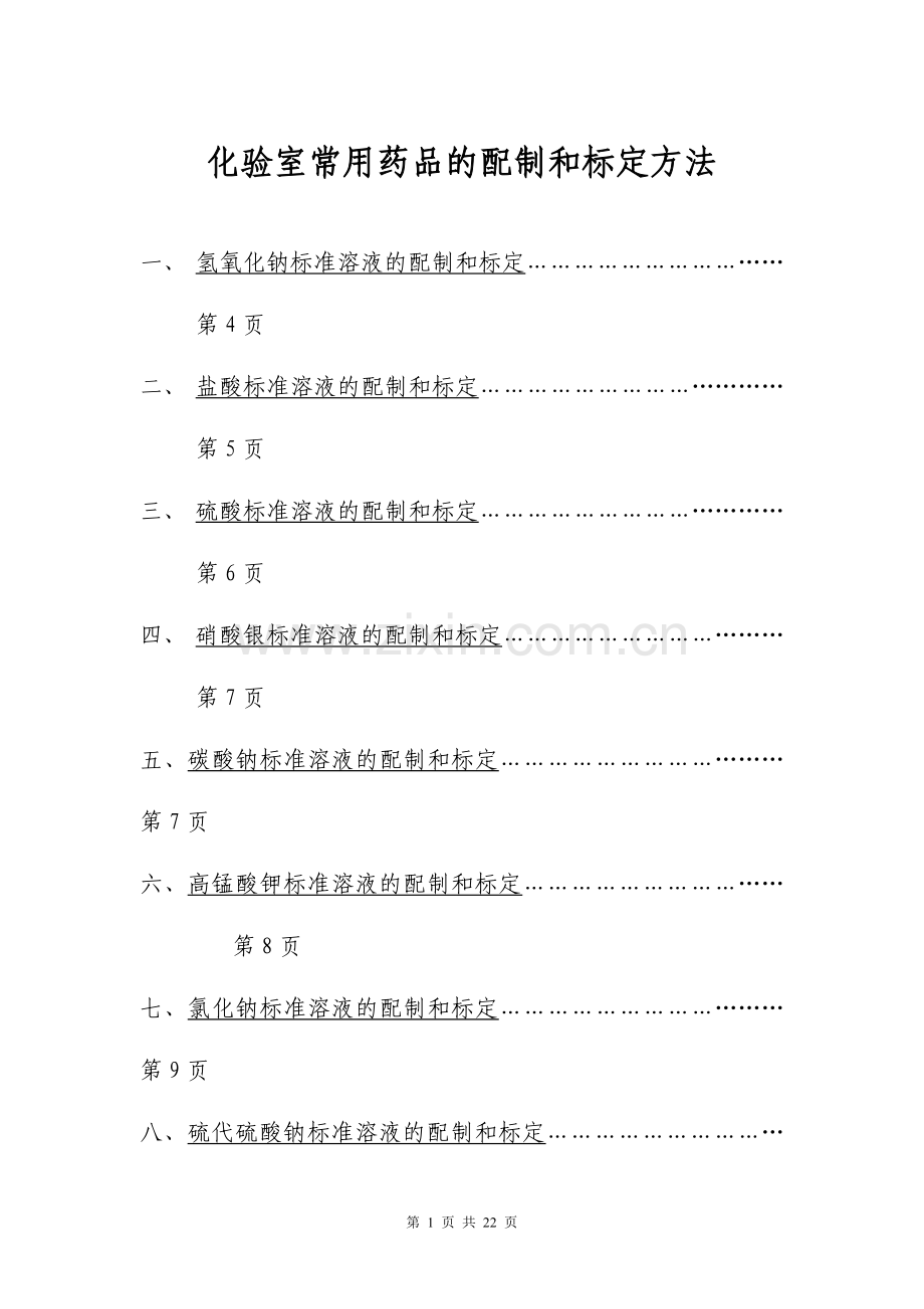 化验室常用药品的配制和标定方法(DOC-22页).doc_第1页