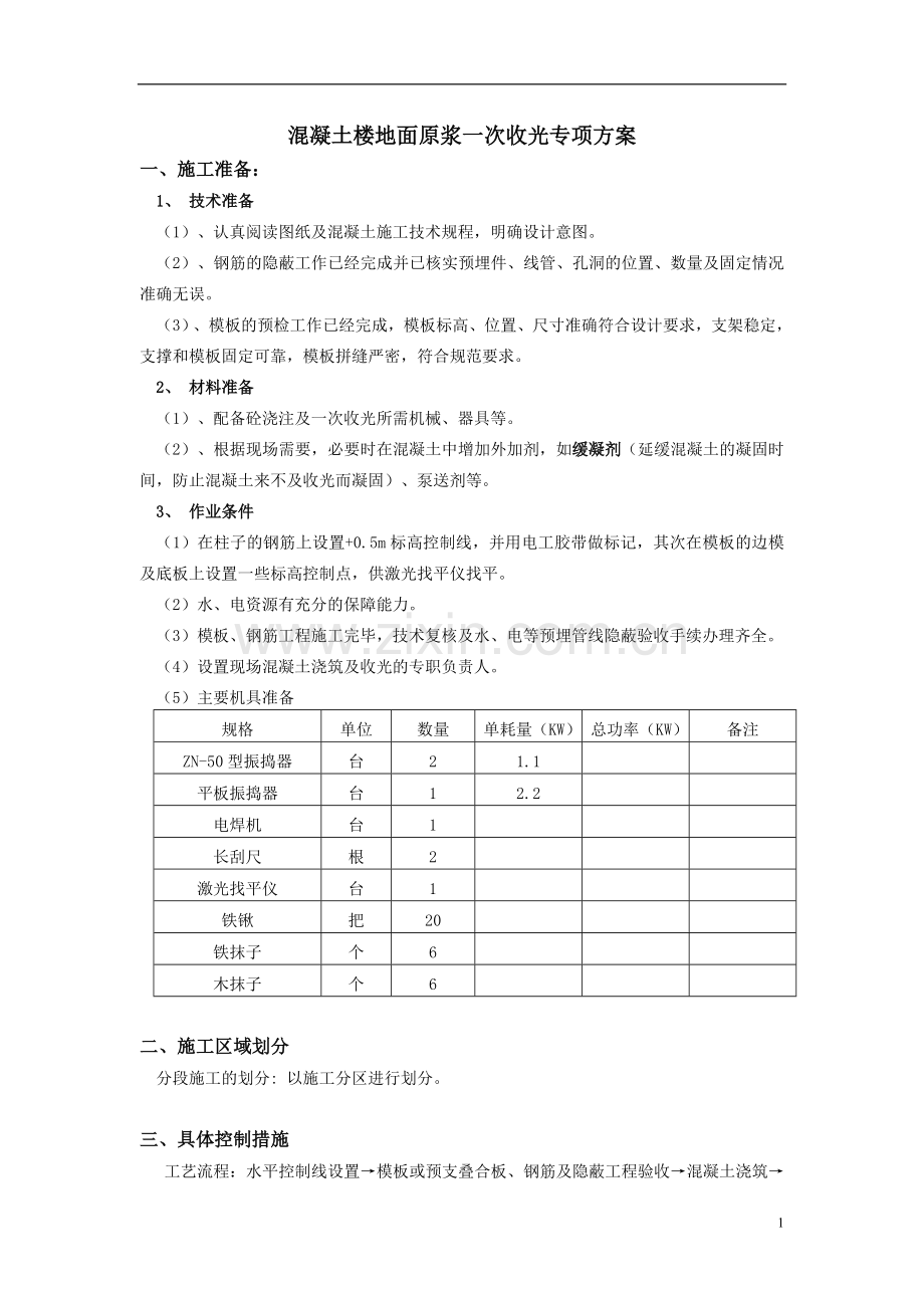 混凝土楼地面原浆一次收光专项方案.doc_第1页