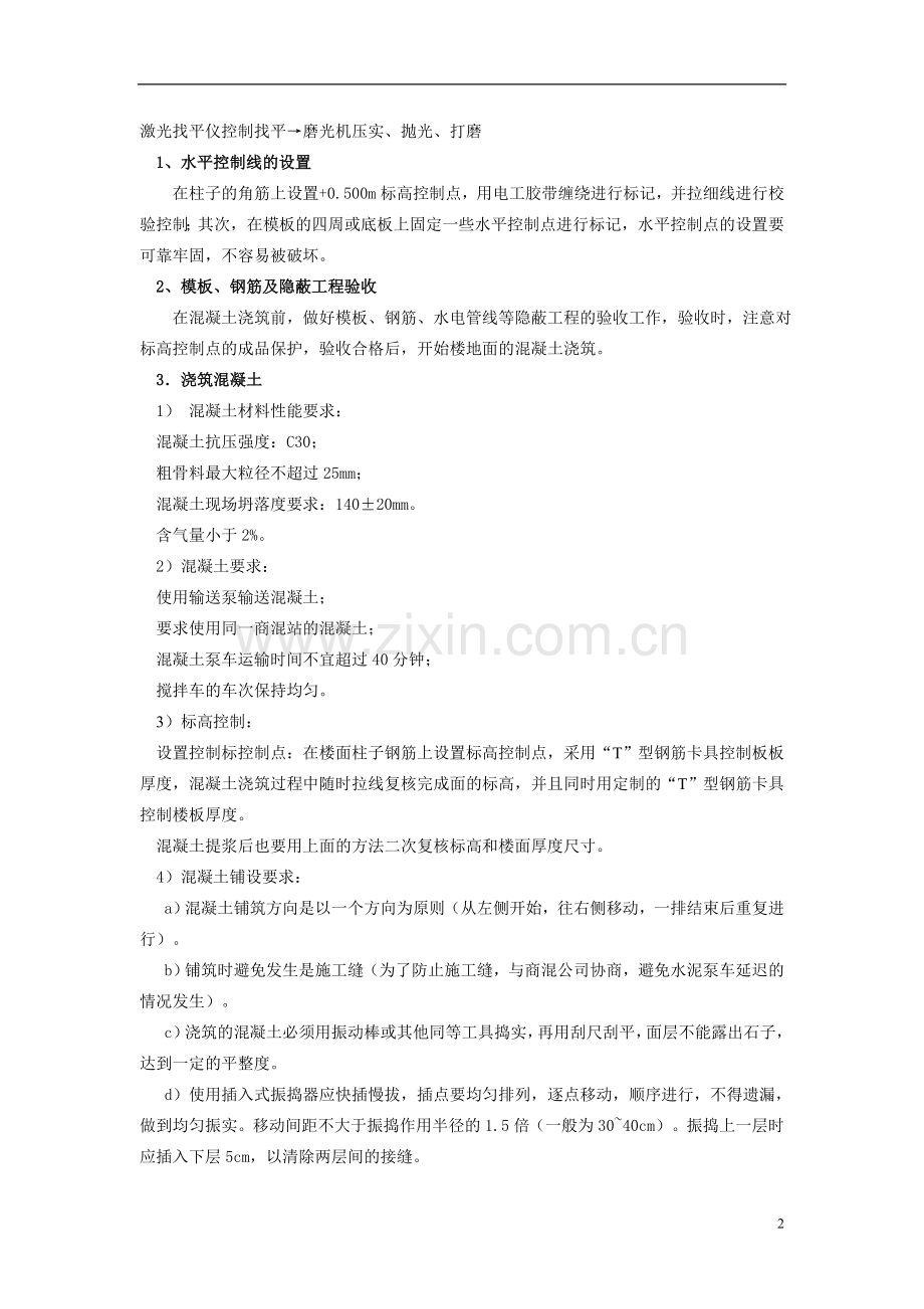 混凝土楼地面原浆一次收光专项方案.doc_第2页