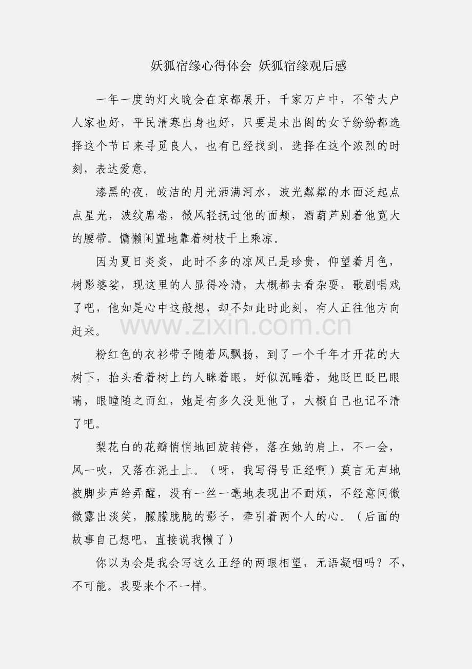 妖狐宿缘心得体会 妖狐宿缘观后感.docx_第1页