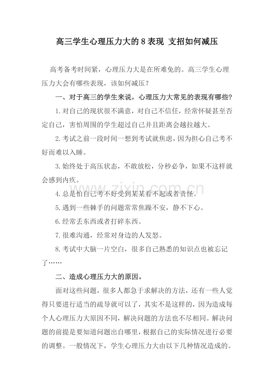 高三学生心理压力大的8表现-支招如何减压.doc_第1页