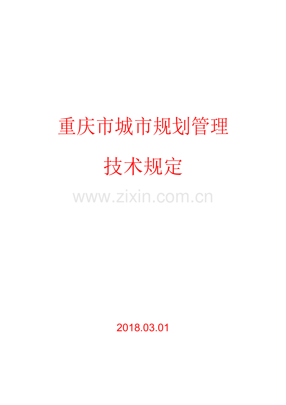 《重庆市城市规划管理技术规定2018-word版》.docx_第1页