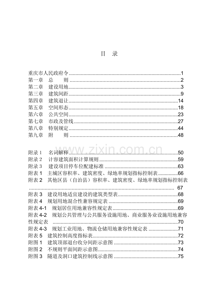 《重庆市城市规划管理技术规定2018-word版》.docx_第2页