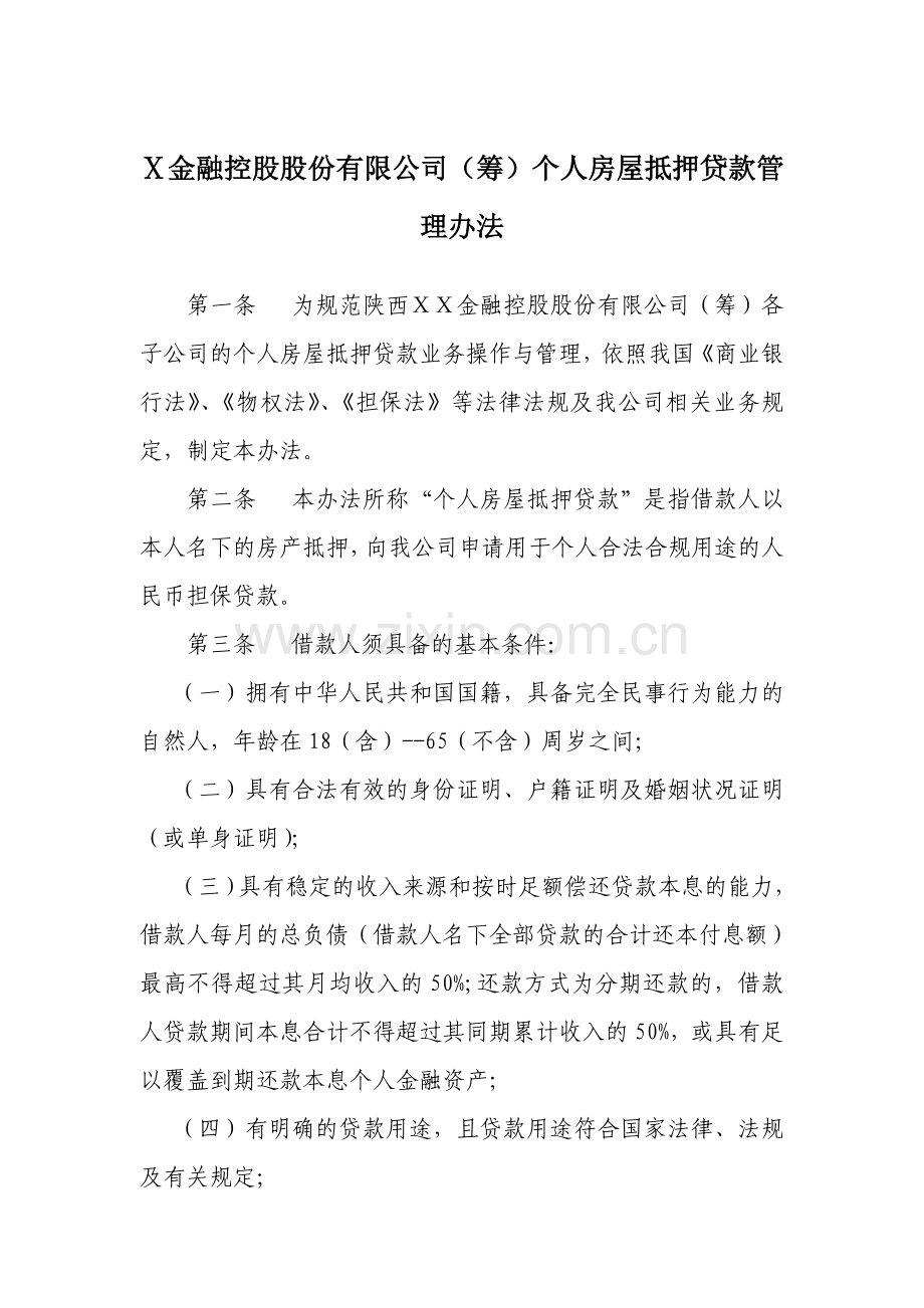 金融控股股份有限公司(筹)个人房屋抵押贷款管理办法.docx_第1页