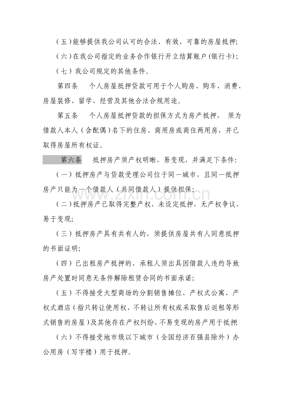 金融控股股份有限公司(筹)个人房屋抵押贷款管理办法.docx_第2页
