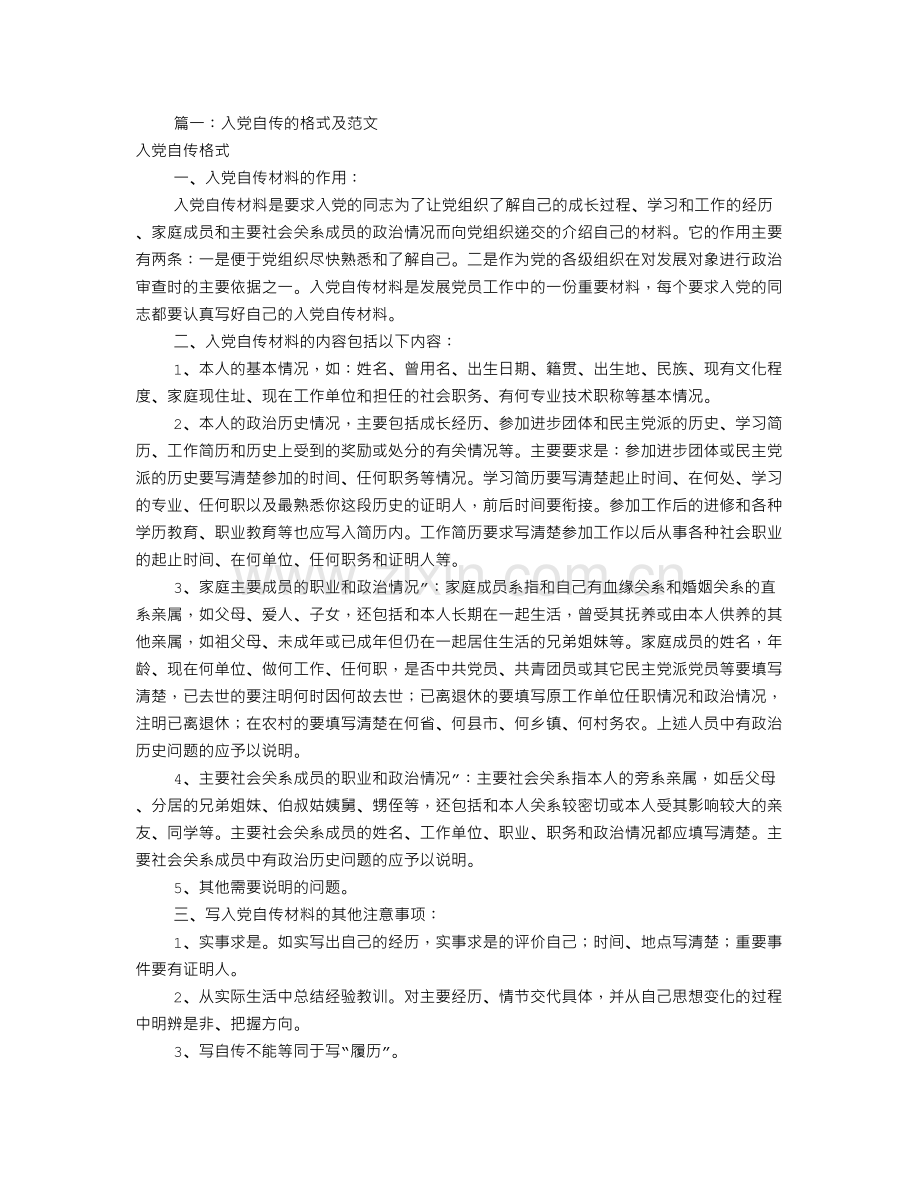 入党自传格式及范文(共7篇).doc_第1页