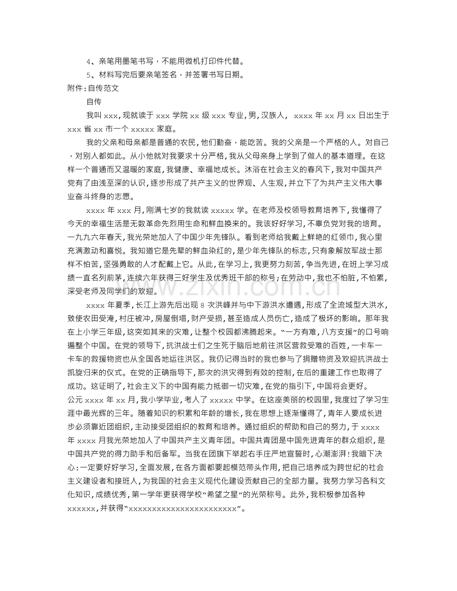 入党自传格式及范文(共7篇).doc_第2页