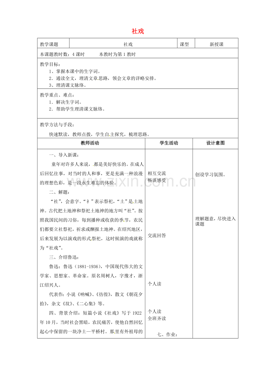 苏教初中语文七上《社戏》-(五).doc_第1页