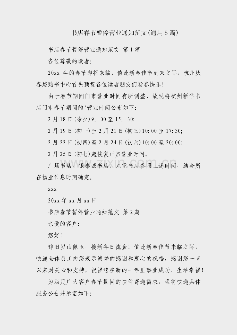 书店春节暂停营业通知范文(通用5篇).pdf_第1页