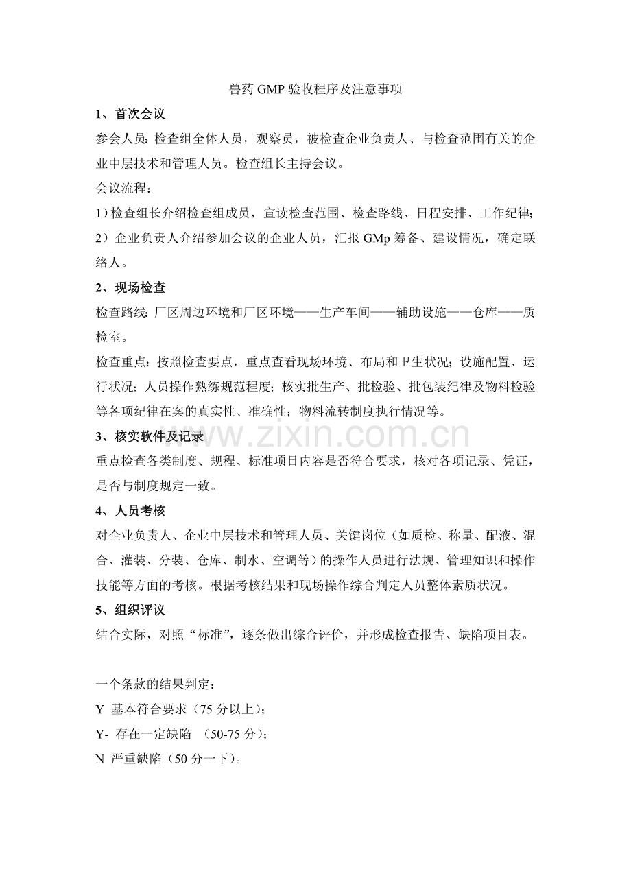 兽药GMP验收程序.doc_第1页