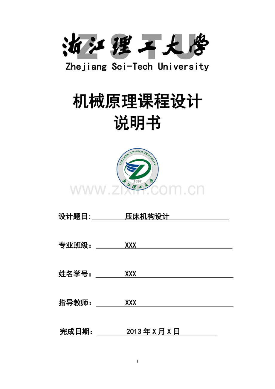 机械原理课程设计——压床.doc_第1页