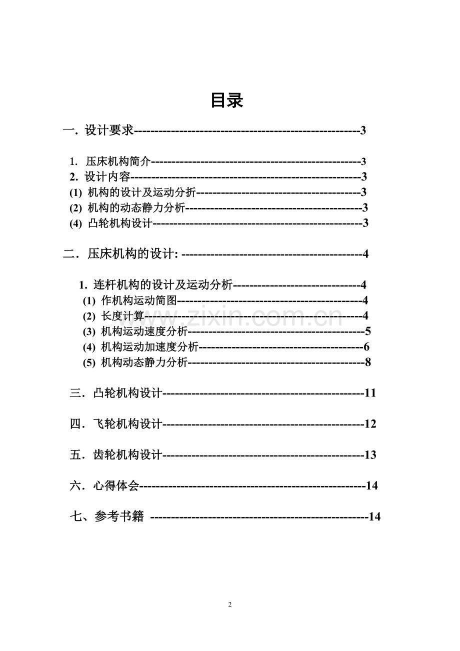 机械原理课程设计——压床.doc_第2页